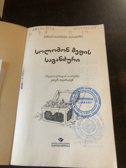 ჰენრი რაიდერ ჰაგარდი  - სოლომონ მეფის საგანძური