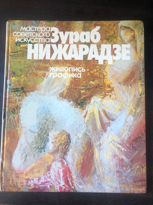 ЗУРАБ НИЖАРАДЗЕ