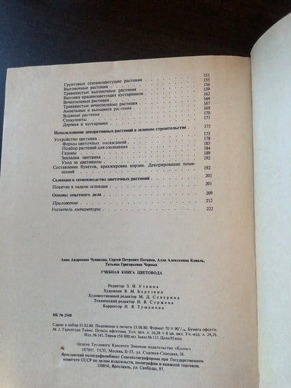 УЧЕБНАЯ КНИГА ЦВЕТОВОДСТВА