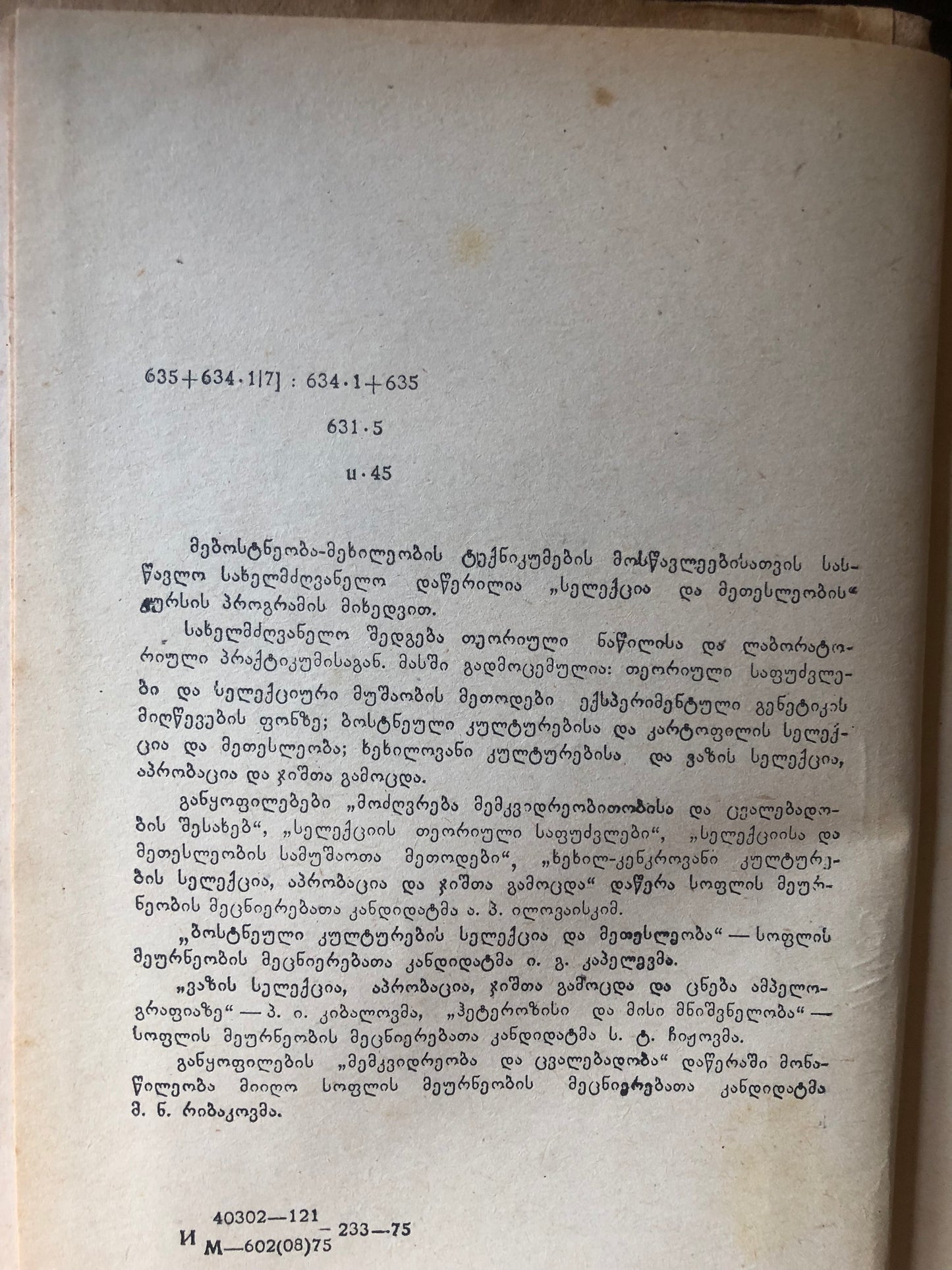 ა. ილოვაისკი, ი. კაპელევი, პ. კიბალოვი - ბოსტნეული და ხეხილოვანი კულტურების სელექცია და მეთესლეობა