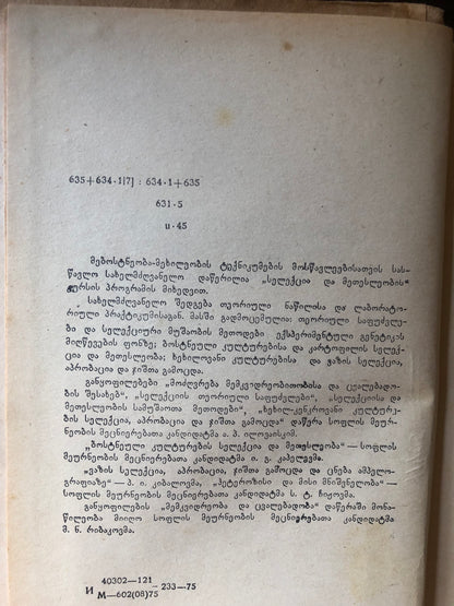 ა. ილოვაისკი, ი. კაპელევი, პ. კიბალოვი - ბოსტნეული და ხეხილოვანი კულტურების სელექცია და მეთესლეობა