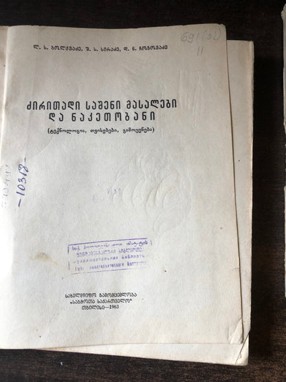 ლ.ბოლქვაძე,შ.სირაძე,დ.ჩოგავაძე - ძირითადი საშენი მასალები და ნაკეთობანი