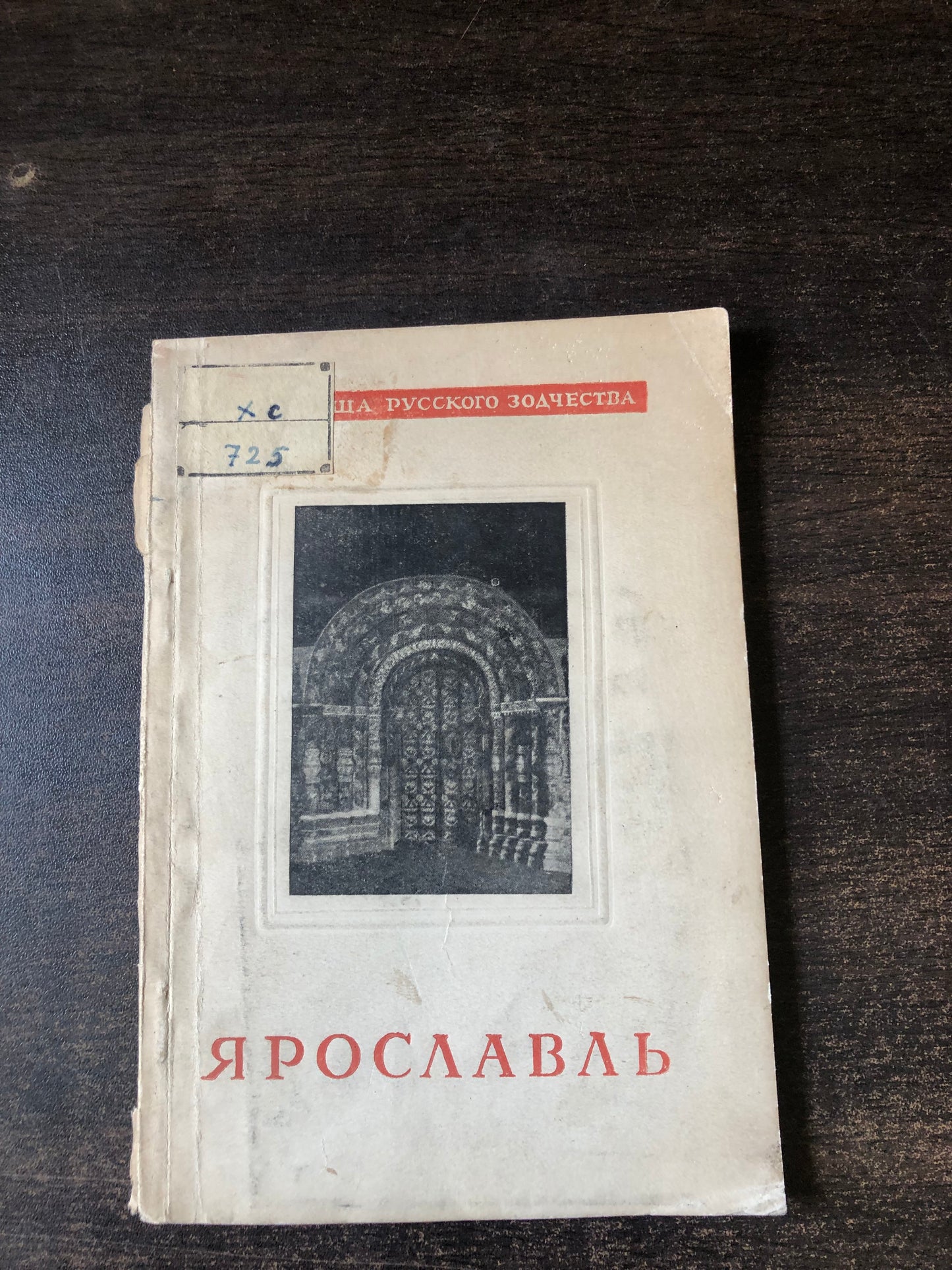ЯРОСЛАВЛЬ
