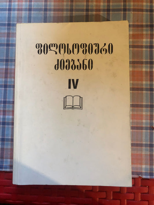 ფილოსოფიური ძიებანი IV