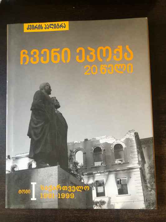 ჩვენი ეპოქა 20 წელი (ტომი I)