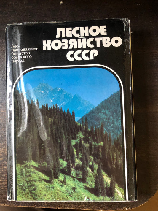 ЛЕСНОЕ ХОЗЯЙСТВО СССР