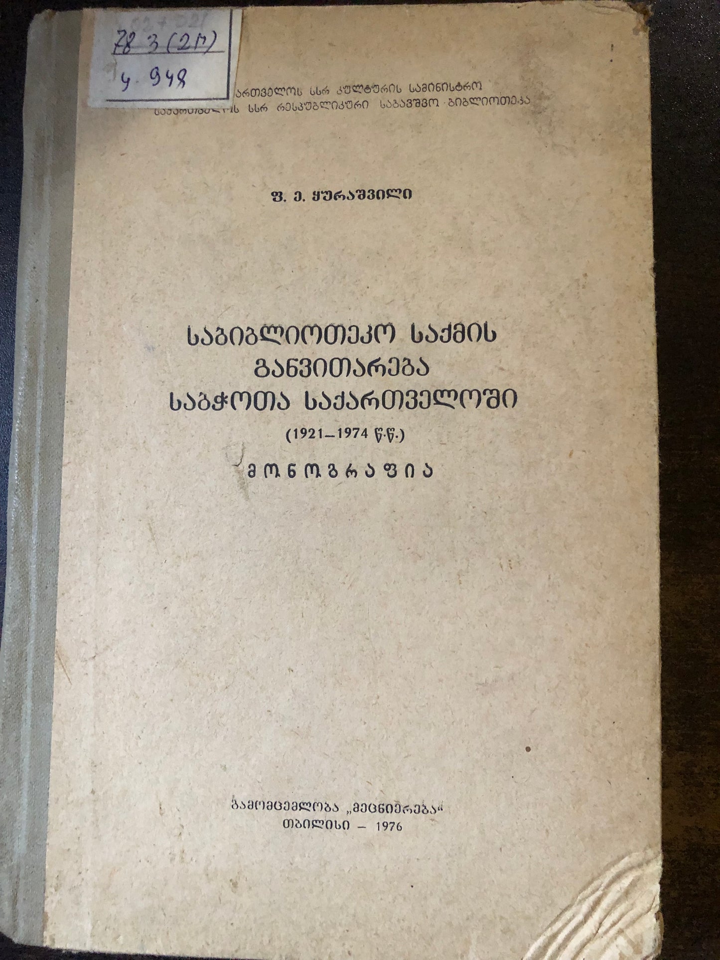 ფ. ე. ყურაშვილი - საბიბლიოთეკო საქმის განვითარება საბჭოთა საქართველოში