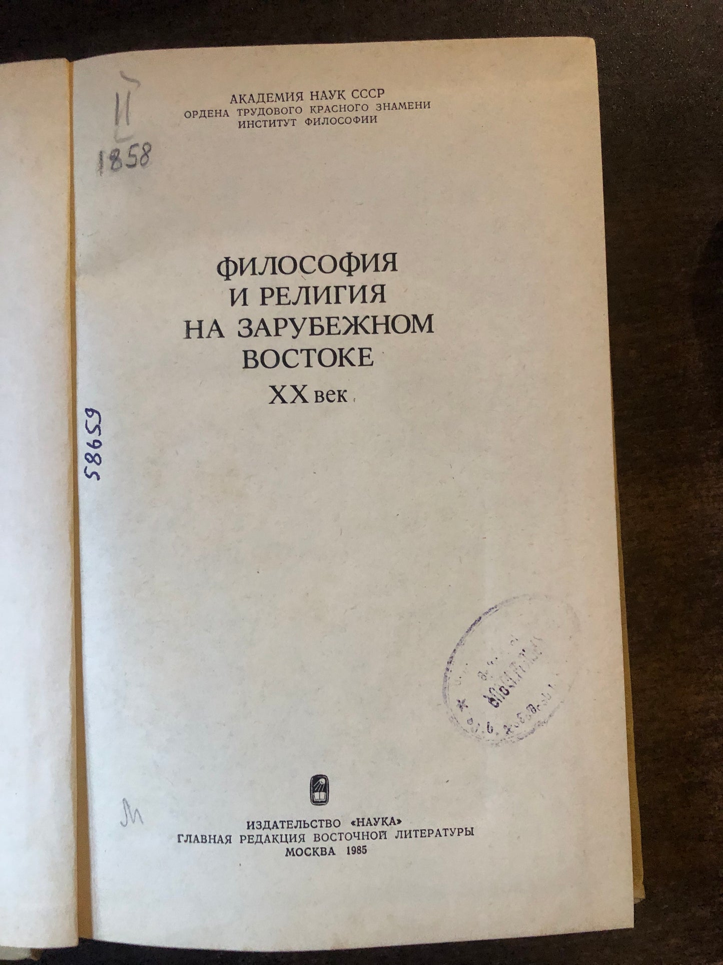 ФИЛОСИФИЯ И РЕЛИГИЯ НА ЗАРУБЕЖНОМ ВОСТОКЕ XX ВЕК