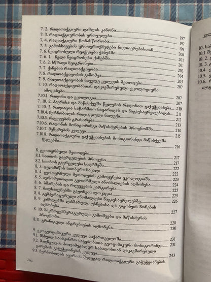 თ. ჭელიძე  - გეოგიზიკური მეთოდები ბუნების დაცვაში