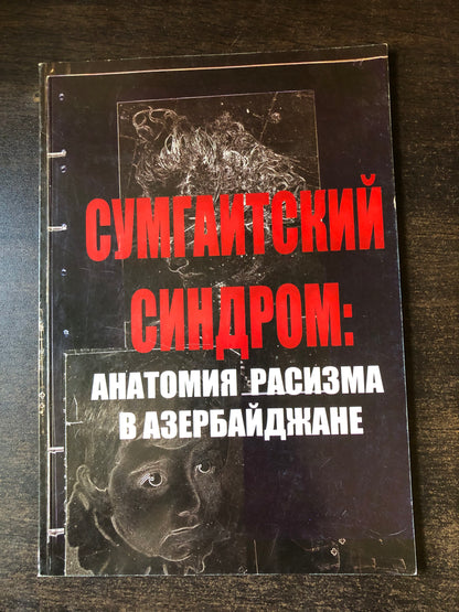 СУМГАИТСКИЙ СИНДРОМ: АНАТОМИЯ РАСМЗМА В АЗЕРБАЙДЖАНЕ