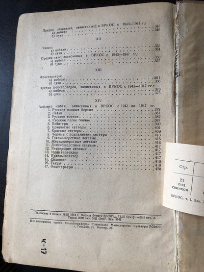 ВСЕВОЗМОЖНАЯ РОДОСЛОВНАЯ КНИГА ОХОТНИЧЬИХ СОБАК