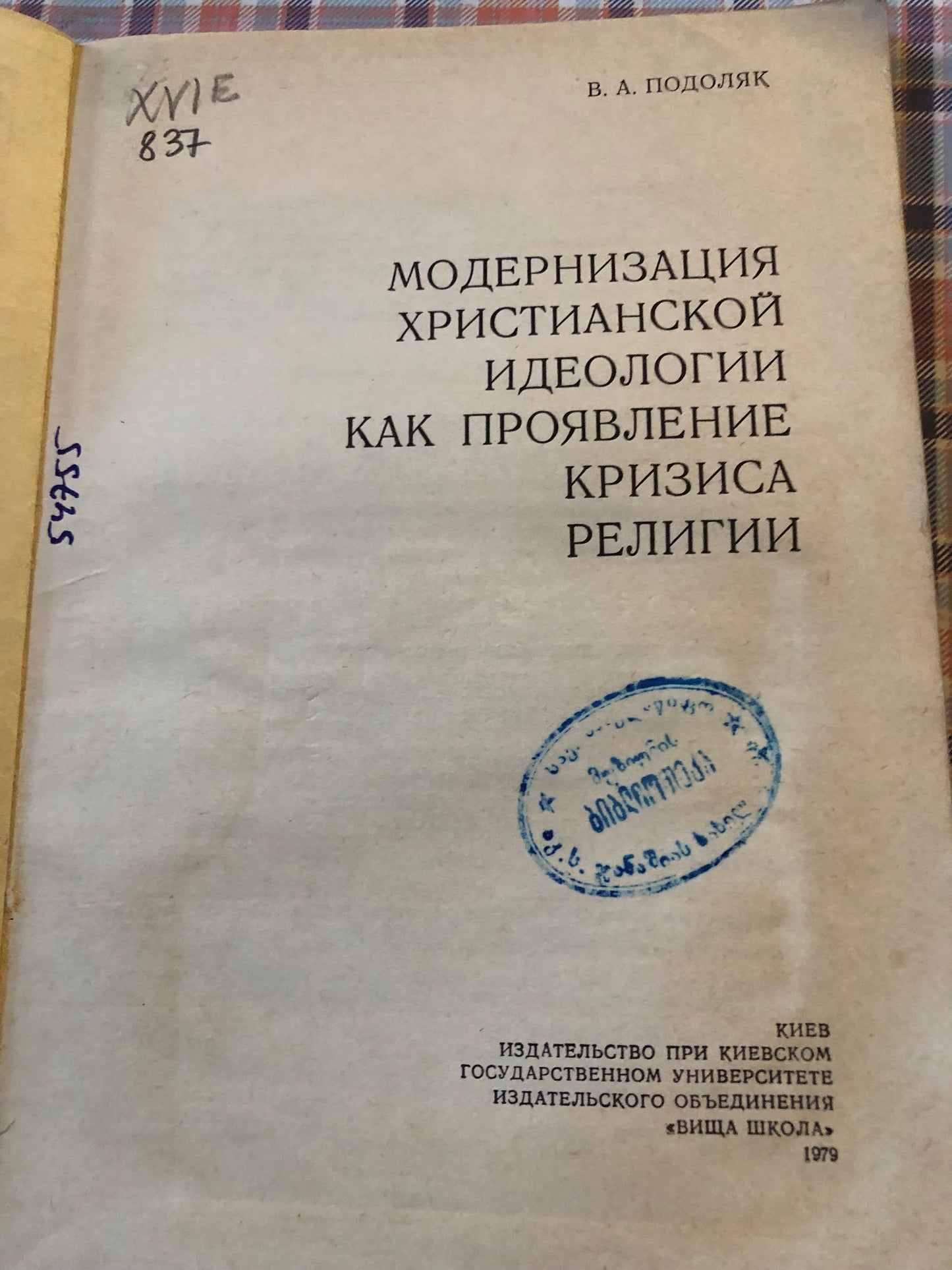 МОДЕРНИЗАЦИЯ ХРИСТИАНСКОЙ ИДЕОЛОГИИ, КАК ПРОЯВЛЕНИЕ КРИЗИСА РЕЛИГИИ