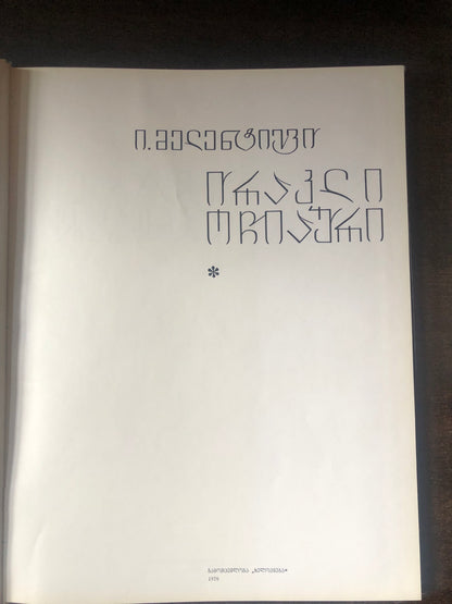 ირაკლი ოჩიაური