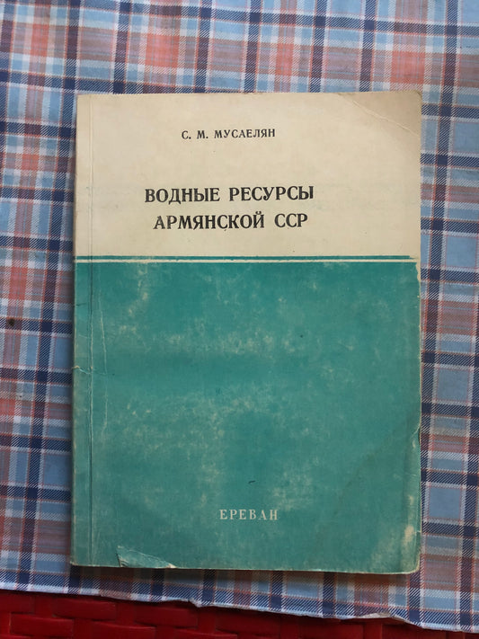 ВОДНЫЕ РЕСУРСЫ АРМЯНСКОЙ ССР