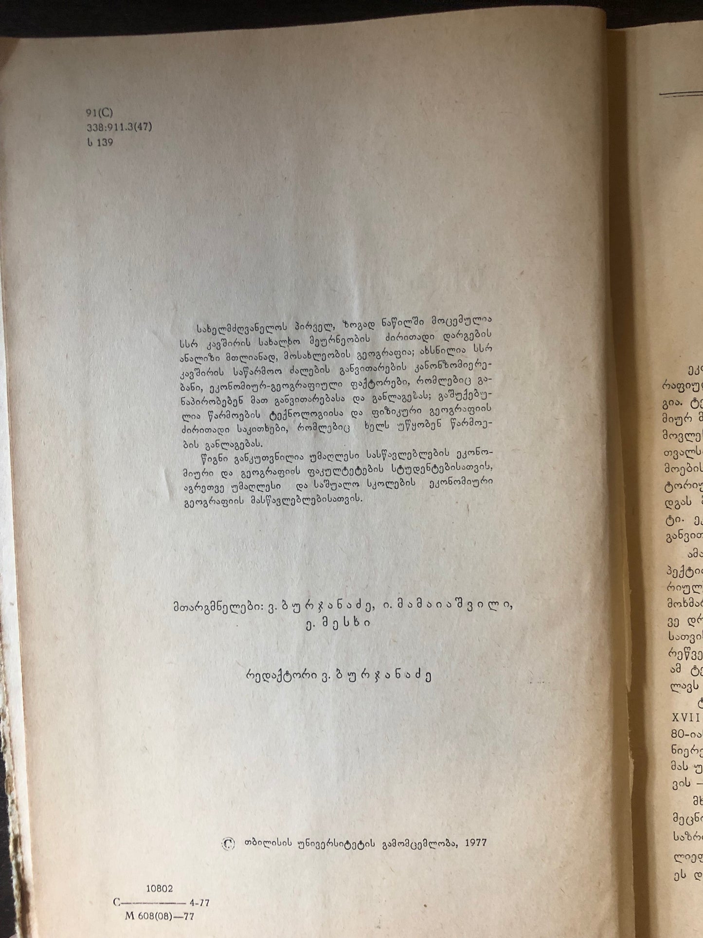 სსრ კავშირის ეკონომიური გეოგრაფია (ნაწილი I)