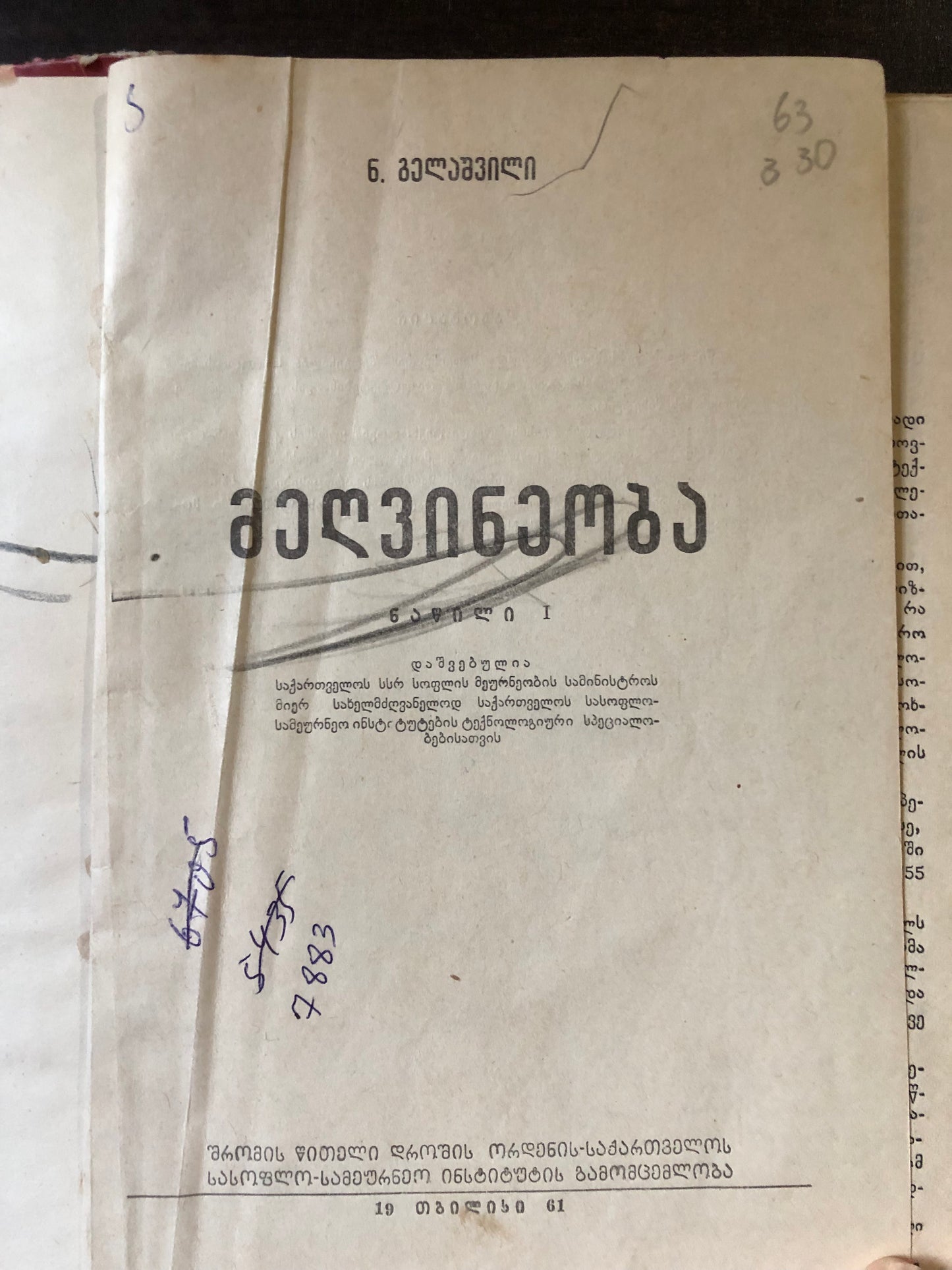 მეღვინეობა ნაწილი I
