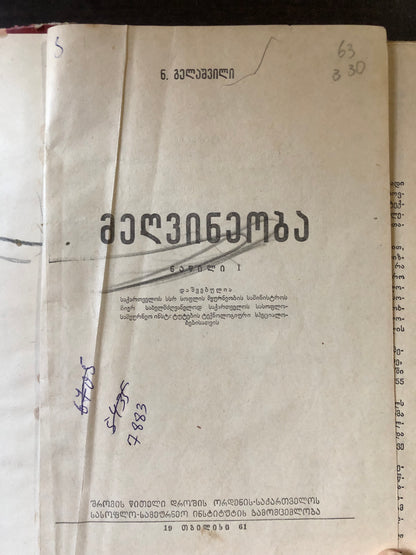 მეღვინეობა ნაწილი I