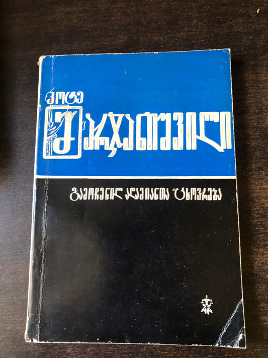 კოტე მარჯანიშვილი