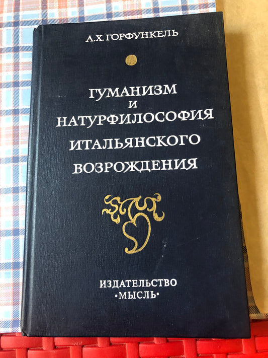 ГУМНИЗМ И НАТУРФИЛОСОФИЯ ИТАЛЬЯНСКОГО ВОЗРОЖЕНИЯ
