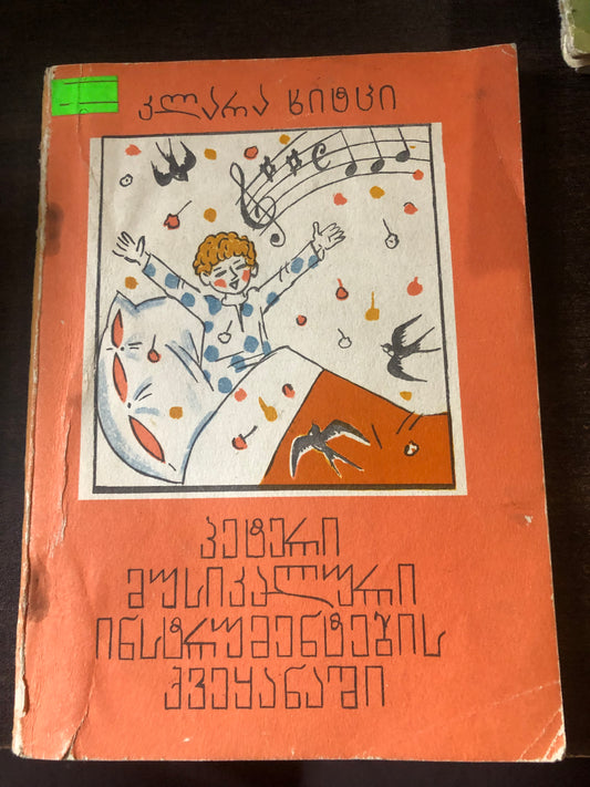 კლარა ხიტცი - პეტერი მუსიკალური ინსტრუმენტების ქვეყანაში