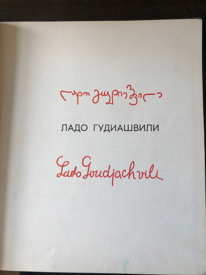 ლადო გუდიაშვილი