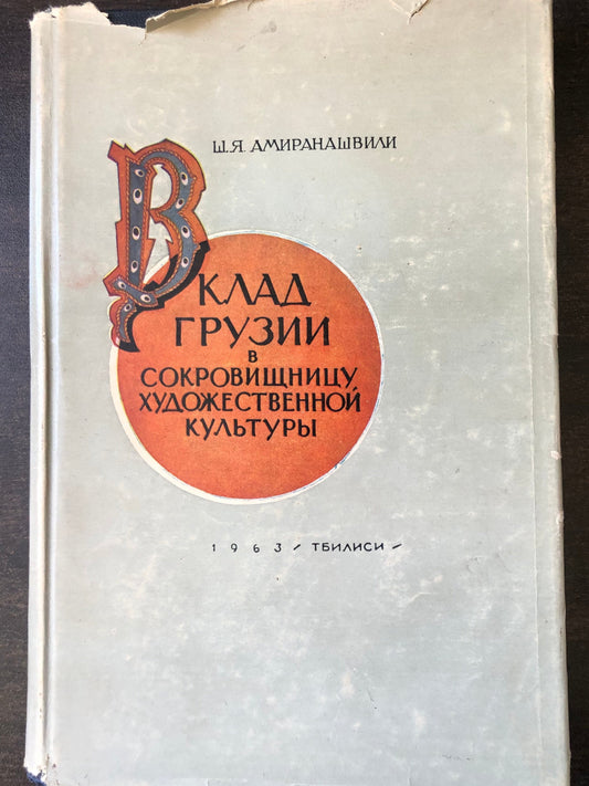 Ш. Я. АМИРАНАШВИЛИ - ВКЛАД ГРУЗИИ В СОКРОВИЩНИЦУ ХУДОЖЕСТВЕННОЙ КУЛЬТУРЫ