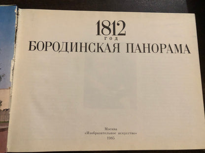 БОРОДИНСКАЯ ПАНОРАМА