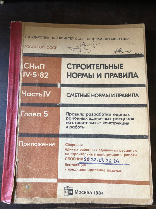 СТРОИТЕЛЬНЫЕ НОРМЫ И ПРАВИЛА