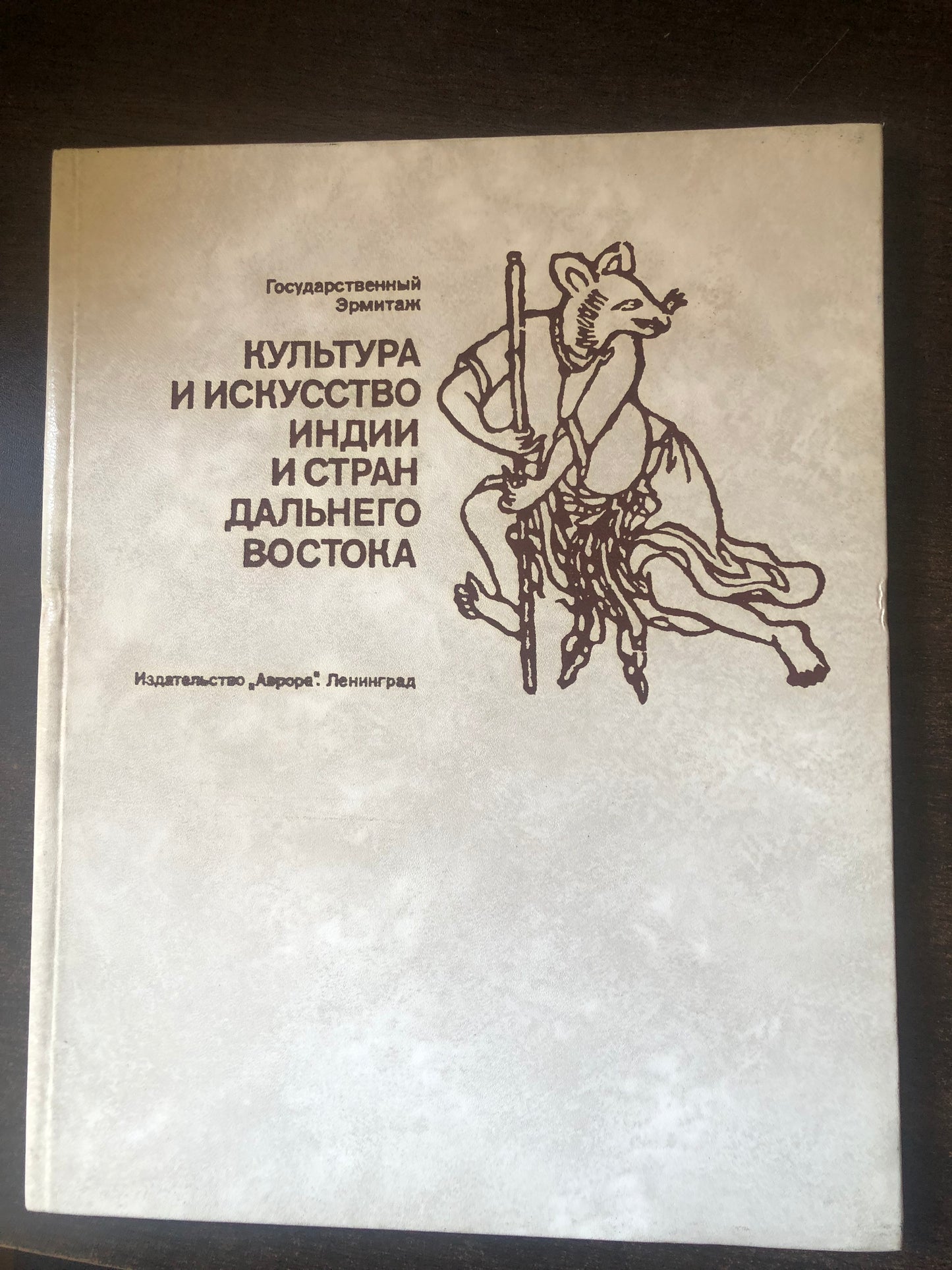 КУЛТУРА И ИСКУССТВО ИНДИИ И СТРАН ВОСТОКА