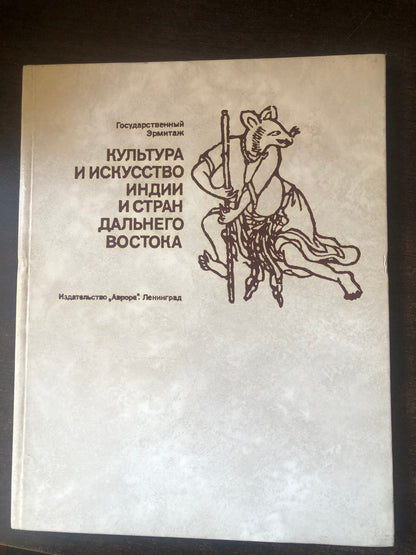 КУЛТУРА И ИСКУССТВО ИНДИИ И СТРАН ВОСТОКА