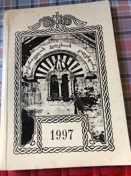 საქართველოს ეკლესიის კალენდარი 1997