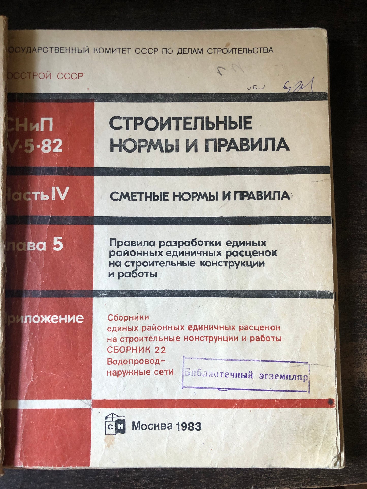 СТРОИТЕЛЬНЫЕ НОРМЫ И ПРАВИЛА