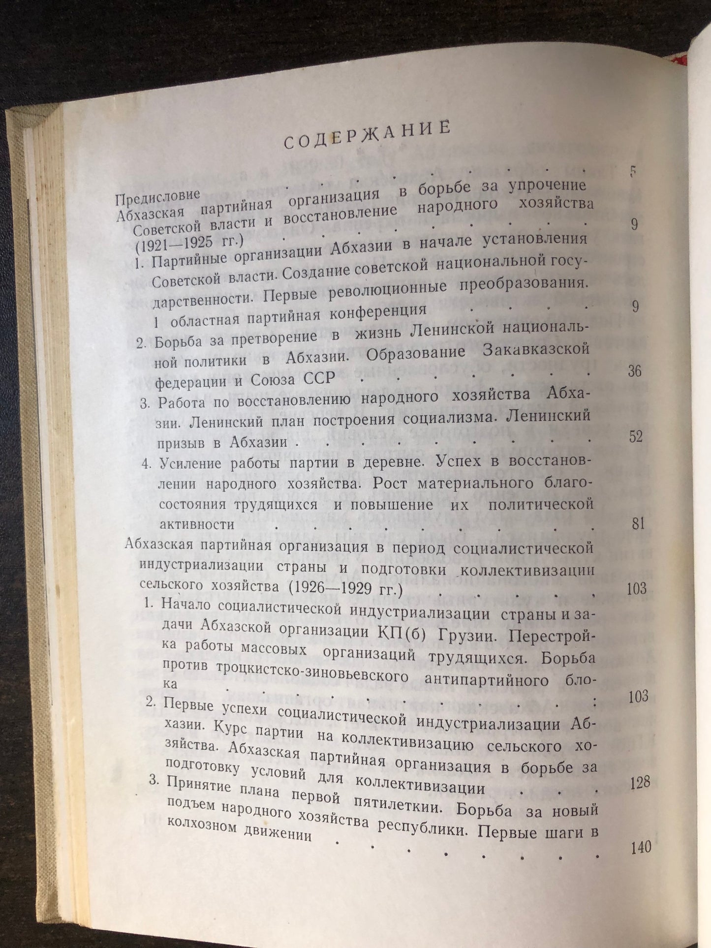 ИЗ ИСТОРИИ АБХАСКОЙ ОРГАНИЗАЦИИ КП ГРУЗИИ 1921-1929