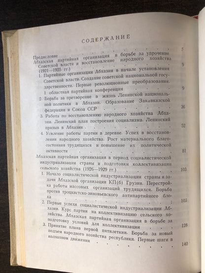 ИЗ ИСТОРИИ АБХАСКОЙ ОРГАНИЗАЦИИ КП ГРУЗИИ 1921-1929