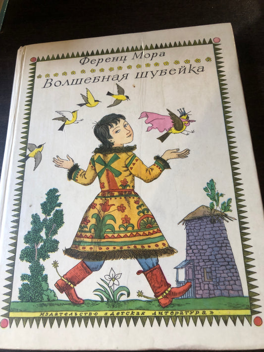 БОЛШЕБНАЯ ШУБЕЙКА
