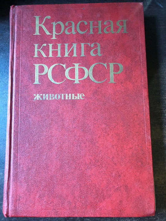 КРАСНАЯ КНИГА РСФСР