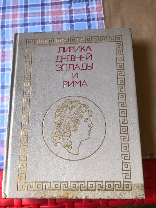 Лирика древней эллады и рима