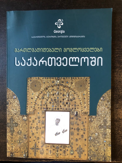 მართლმადიდებელი მომლოცველები საქართველოში