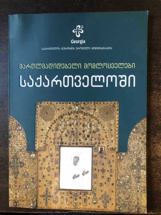 მართლმადიდებელი მომლოცველები საქართველოში