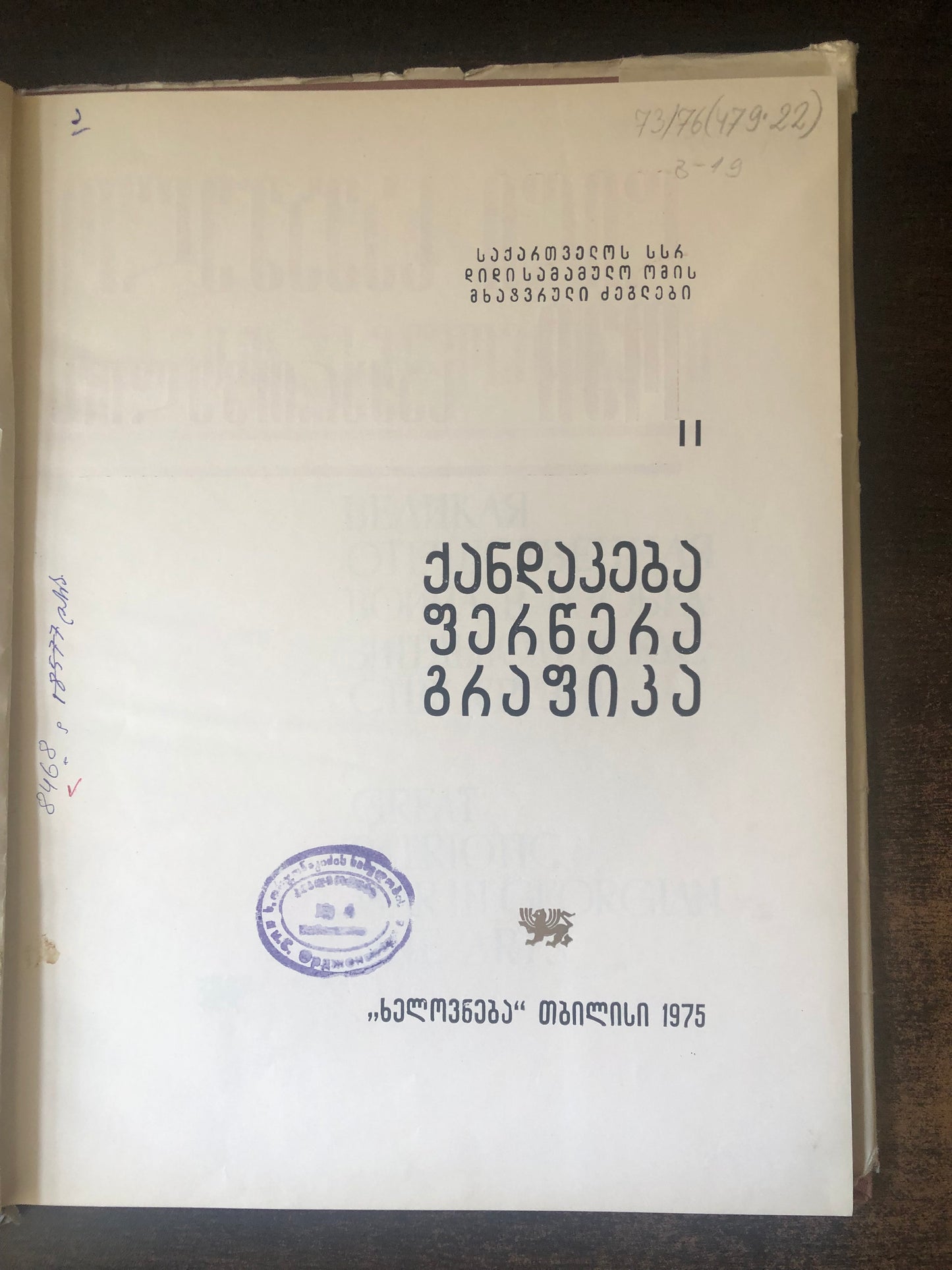 გამარჯვება: ქანდაკება,ფერწერა,გრაფიკა II