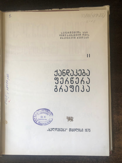 გამარჯვება: ქანდაკება,ფერწერა,გრაფიკა II
