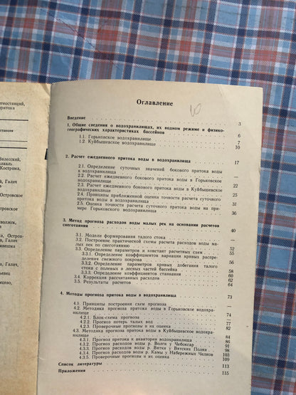 МЕТОДЫ РАСЧЕТА И ПРОГНОЗА ПОЛОВОДЬЯ ДЛЯ КАСКАДА ВОДОХРАНИЛИЩ И РЕЧНЫХ СИСТЕМ