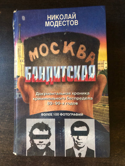 МОСКВА БАНДИТСКАЯ