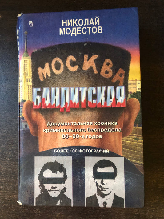 МОСКВА БАНДИТСКАЯ