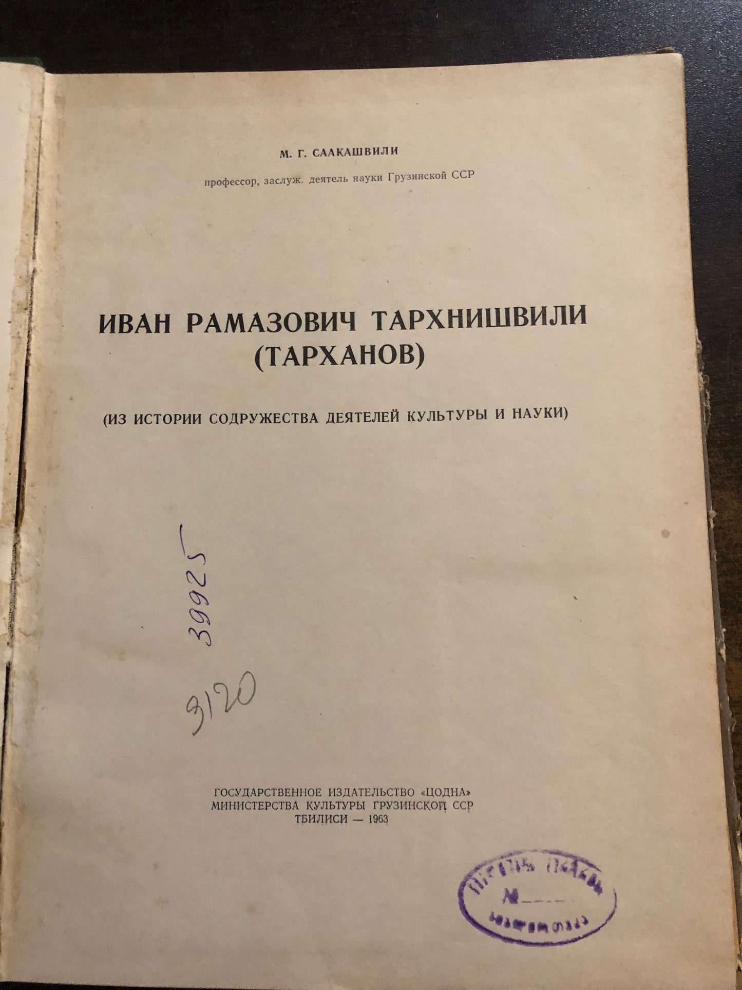 ИВАН РАМАЗОВИЧ ТАРХНИШВИЛИ (ТАРХАНОВ)