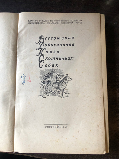ВСЕВОЗМОЖНАЯ РОДОСЛОВНАЯ КНИГА ОХОТНИЧЬИХ СОБАК