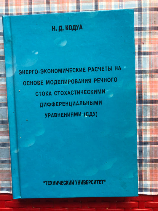 Н. Д. КОДУА - ЭНЕРГО-ЭКОНОМИЧЕСКИЕ РАСЧЕТЫ НА ОСНОВЕ МОДЕЛИРОВАНЯ РЕЧНОГО СТОКА СТОХАСТИЧЕСКИМИ ДИФФЕРЕНЦМАЛЬНЫМИ УРАВЛЕНИЯМИ (СДУ)