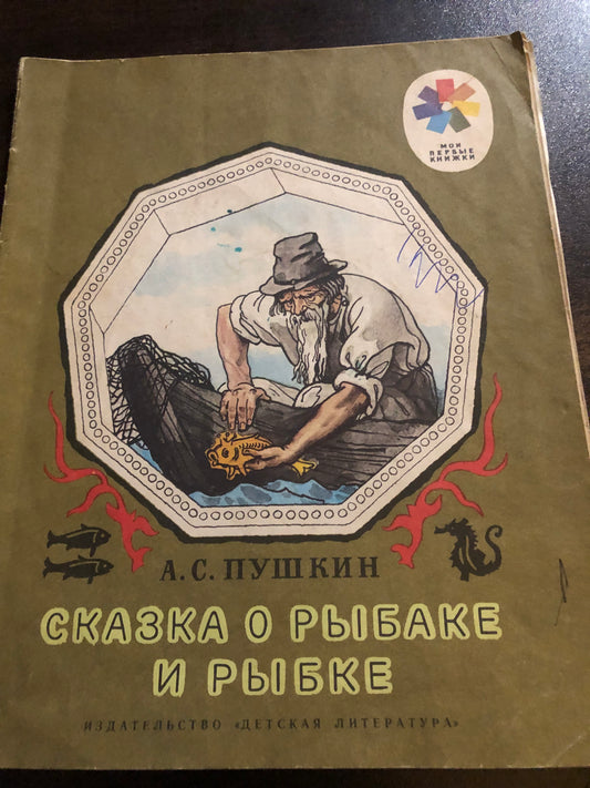 СКАЗКА О РЫБАКЕ И РЫБКЕ