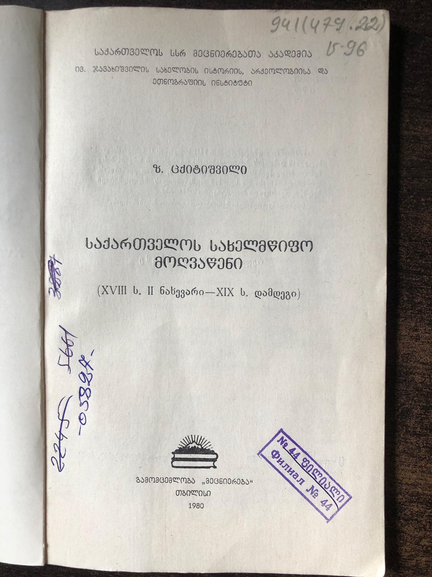 ზ.ცქიტიშვილი - საქართველოს სახელმწიფო მოღვაწენი