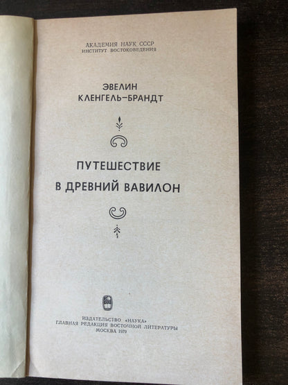 ПУТЕШЕСТВИЕ В ДНЕВНИЙ ВАВИЛОН